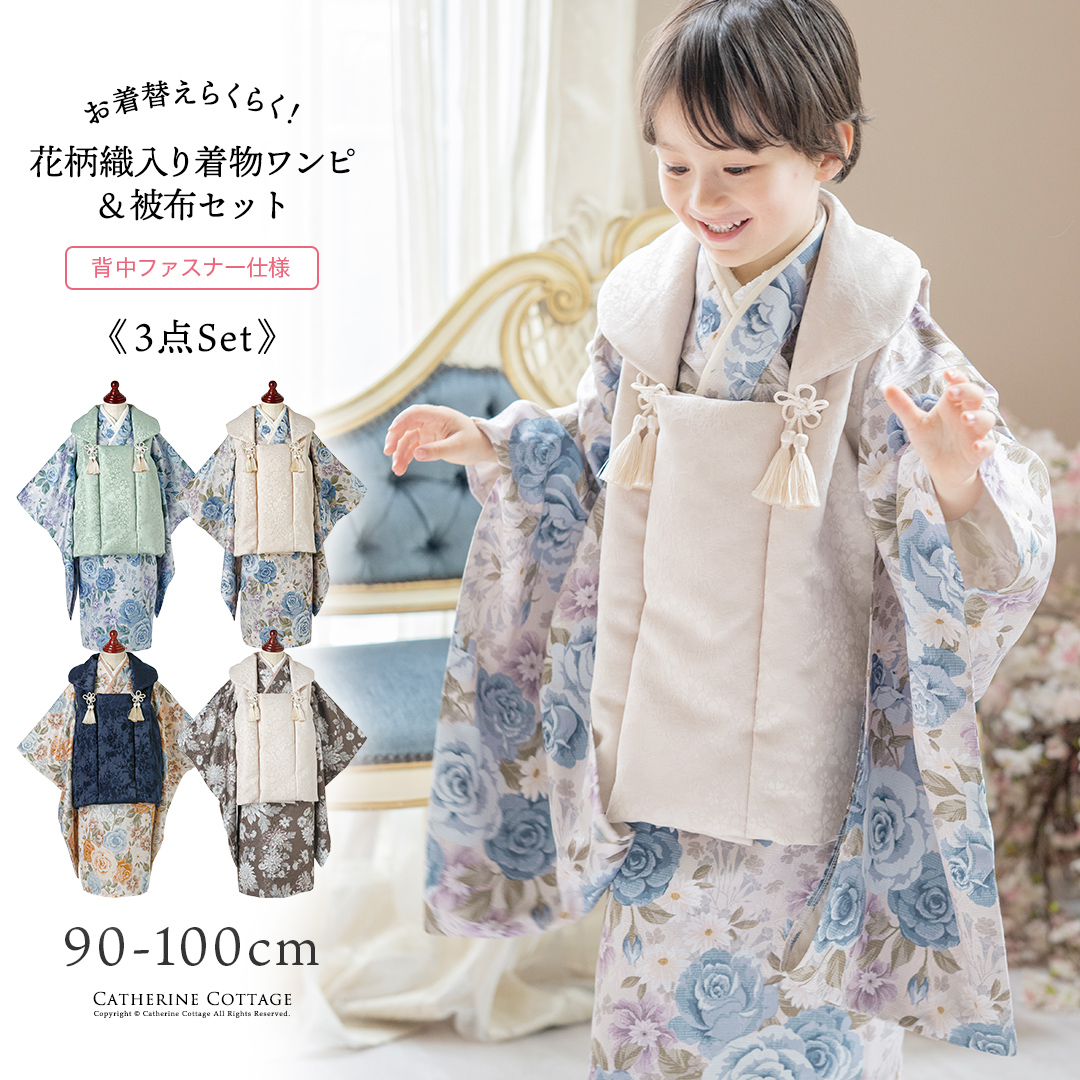 送料無料【超目玉セール】3歳男の子七五三 着物(ワンピースタイプ)＋  