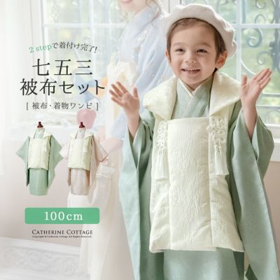 送料無料<br>【超目玉セール】3歳男の子七五三 着物(ワンピースタイプ)＋被布セット 男女兼用 男児 女児 ベージュ 緑 キャサリンコテージ TAK