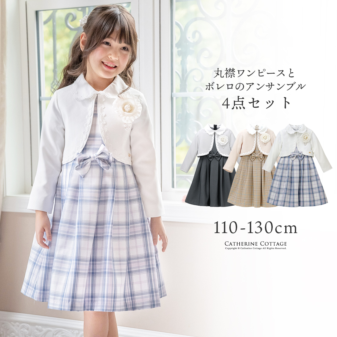 最新作早期注文割引丸襟ワンピースとボレロのアンサンブル入学式女の子スーツセットアップベージュ青グレーチェック柄フォーマルコサージュキャサリンコテージTAK