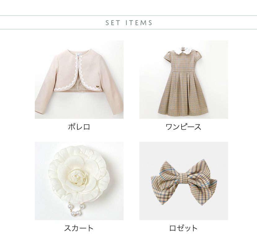 丸襟ワンピースとボレロのアンサンブル 入学式 女の子スーツ セットアップ ベージュ 青 グレー チェック柄 フォーマル コサージュ