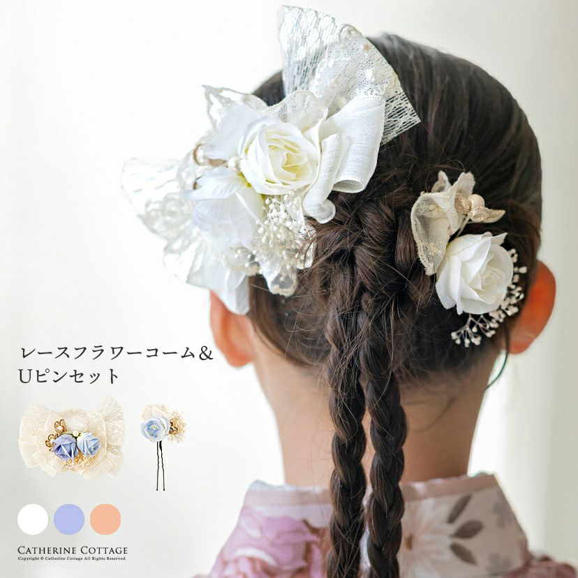 レースフラワーコーム＆Uピンセット2点セット和装着物袴浴衣ドレス七五三卒業式花リボンパール髪飾りキッズTAKキャサリンコテージ
