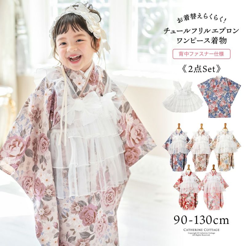 送料無料チュールフリルエプロン+着物ワンピースセット 七五三