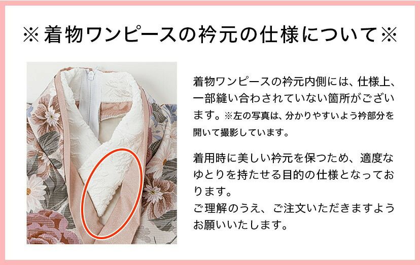 着物ワンピースの衿元の仕様について