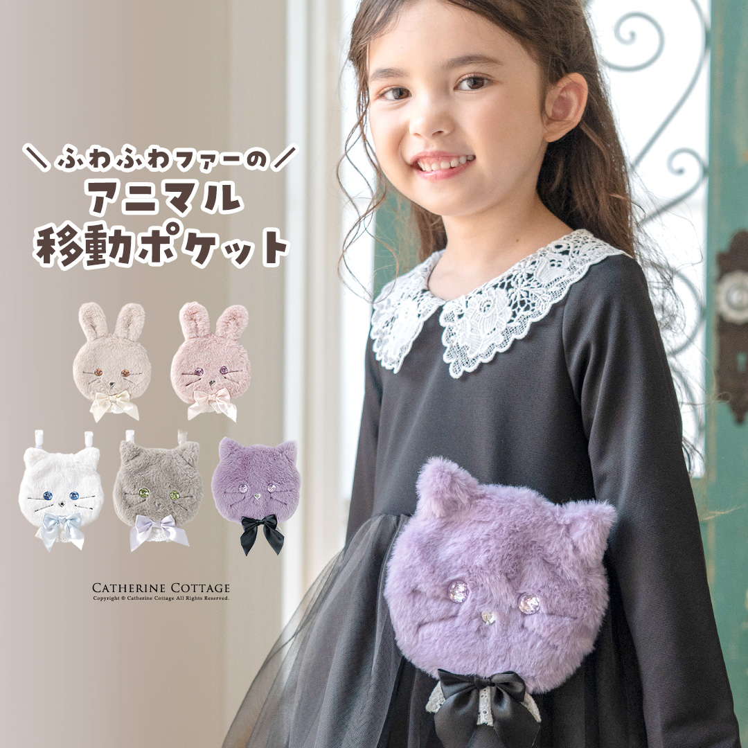 アニマル移動ポケット 女の子 ファスナー クリップ かわいい 猫 うさぎ