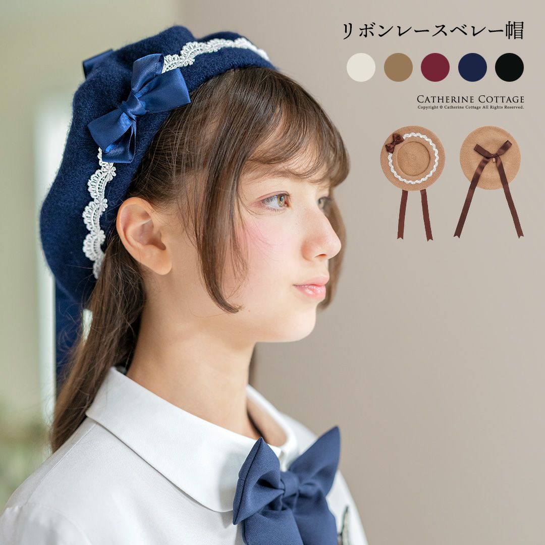 レースとリボンがアクセントの大人可愛いベレー帽 SB003 キャサリンコテージ