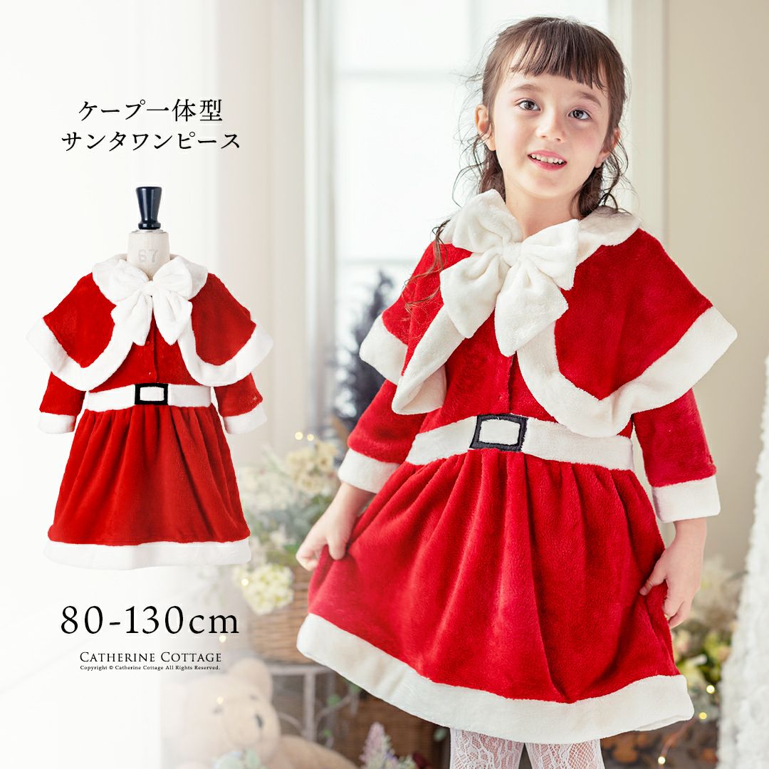送料無料【セール目玉】ケープ付きキッズサンタワンピース クリスマス