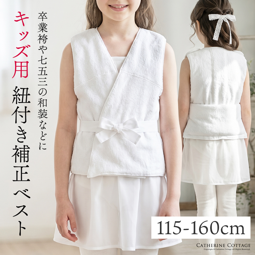 送料無料【新春セール目玉】 紐付き補正ベスト キッズ ジュニア 子供用