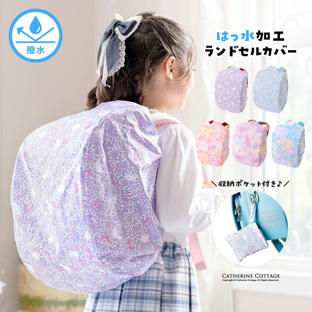 撥水ランドセルカバー 猫花柄 小花柄 入学 通学 小学校 小学生 レインカバー 雨具 はっ水加工 ゴム 収納袋付き 女の子