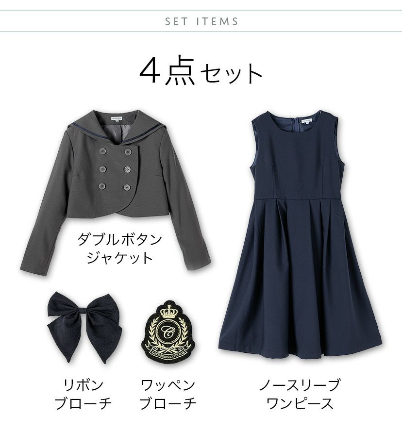 小学校卒業式 ダブルボタンセーラースーツ きれいめワンピース セット